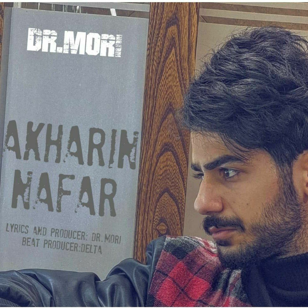 دانلود آهنگ دکتر موری آخرین نفر